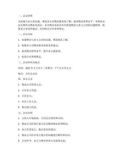 物业见面会工作计划