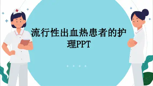 流行性出血热患者的护理PPT