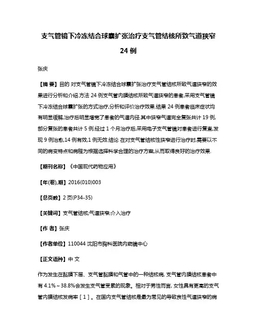 支气管镜下冷冻结合球囊扩张治疗支气管结核所致气道狭窄24例