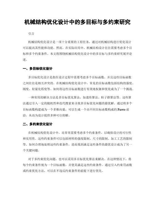 机械结构优化设计中的多目标与多约束研究