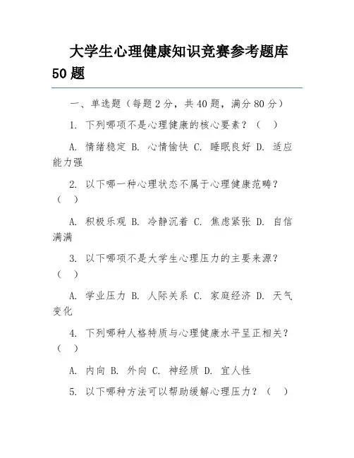 大学生心理健康知识竞赛参考题库50题