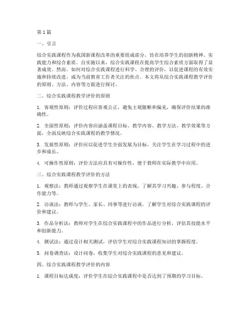 综合实践课程教学评价(3篇)