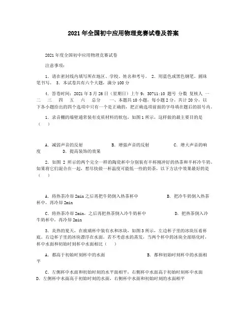 2021年全国初中应用物理竞赛试卷及答案