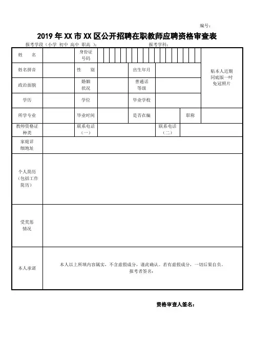 2019年XX市XX区公开招聘在职教师应聘资格审查表【模板】