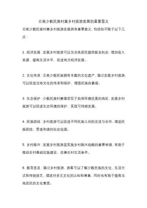 云南少数民族村寨乡村旅游发展的重要意义