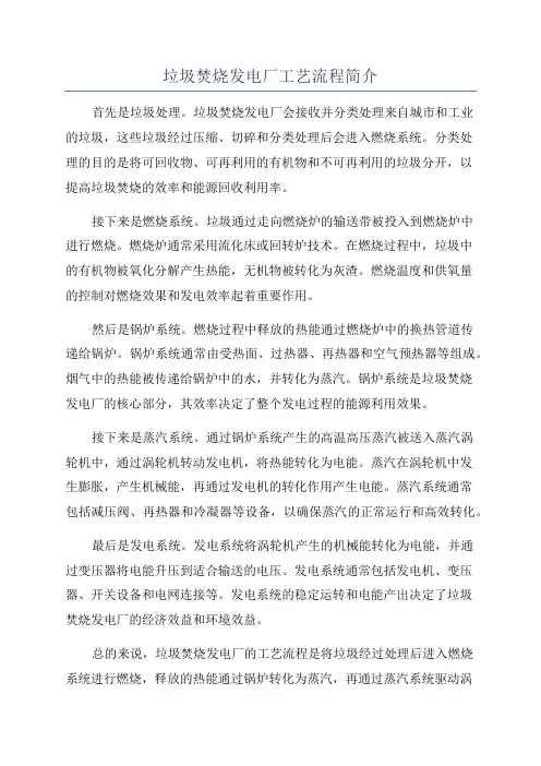 垃圾焚烧发电厂工艺流程简介