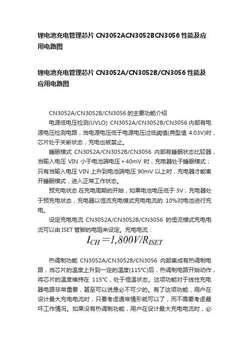 锂电池充电管理芯片CN3052ACN3052BCN3056性能及应用电路图