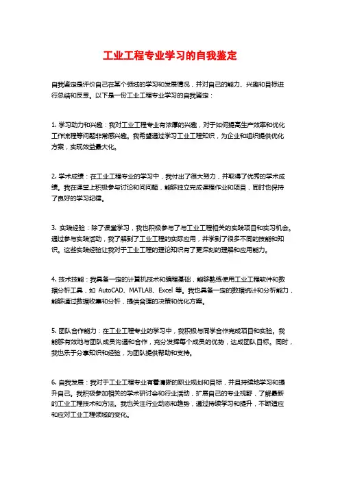 工业工程专业学习的自我鉴定