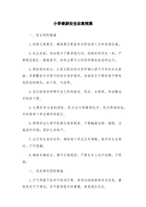 小学春游安全应急预案