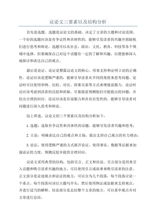 议论文三要素以及结构分析