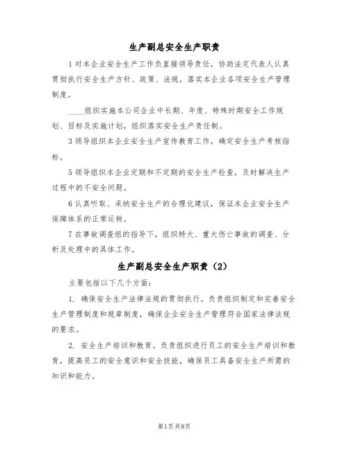 生产副总安全生产职责（5篇）