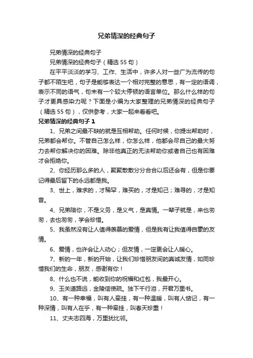 兄弟情深的经典句子（精选55句）