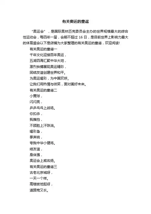 有关奥运的童谣