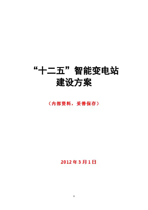 “十二五”智能变电站建设方案-报告