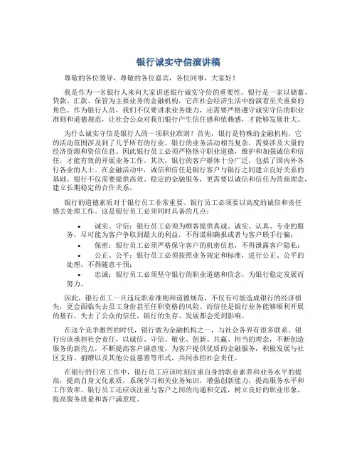 银行诚实守信演讲稿