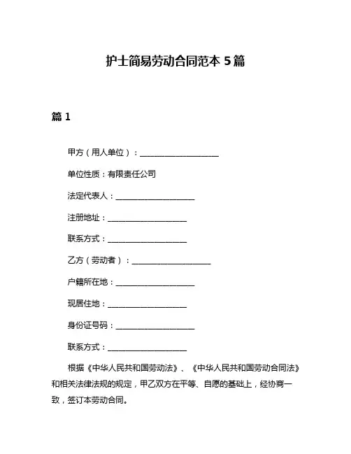 护士简易劳动合同范本5篇