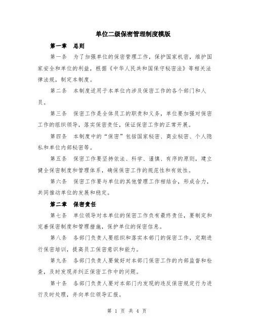单位二级保密管理制度模版