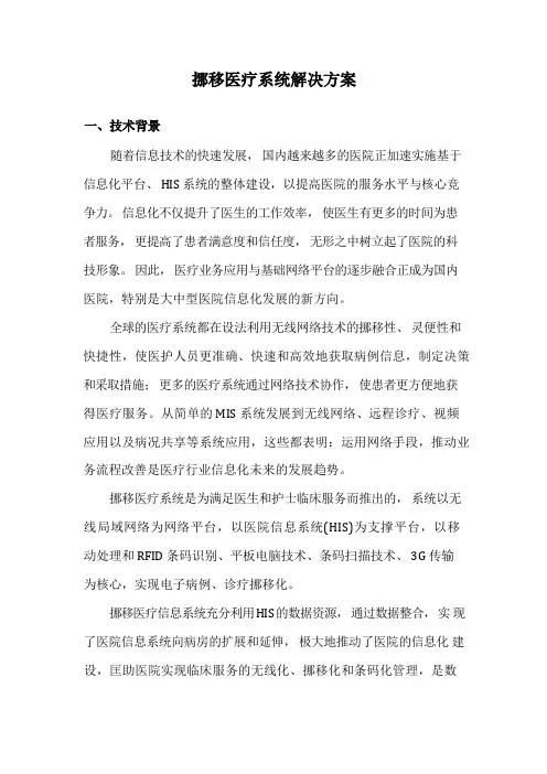 移动医疗系统解决方案