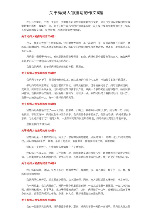 关于妈妈人物描写的作文6篇