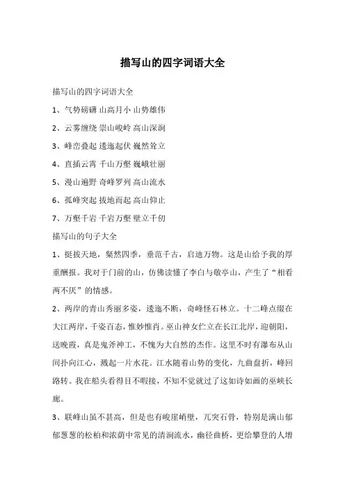 描写山的四字词语大全