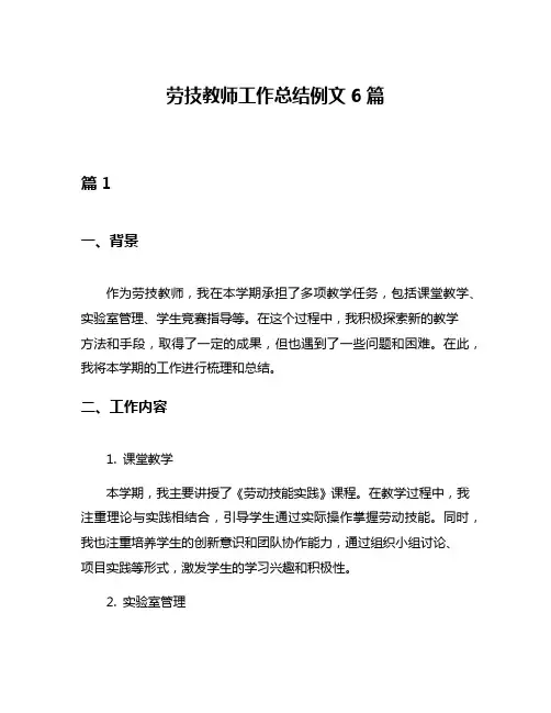 劳技教师工作总结例文6篇