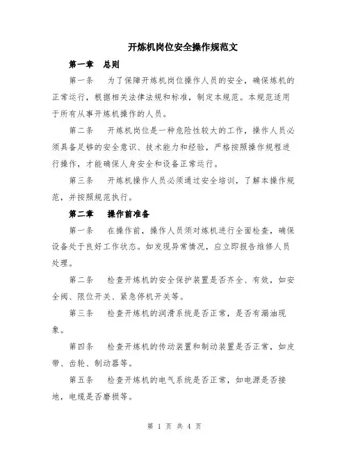 开炼机岗位安全操作规范文