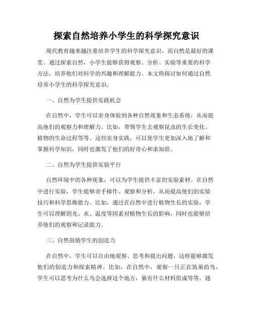 探索自然培养小学生的科学探究意识