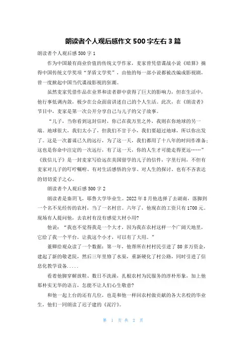 朗读者个人观后感作文500字左右3篇
