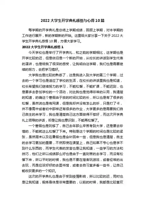 2022大学生开学典礼感悟与心得10篇