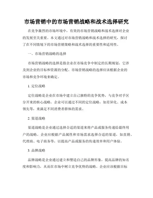 市场营销中的市场营销战略和战术选择研究