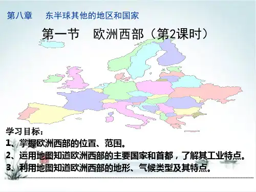 《欧洲西部》初中地理ppt优质课件人教版2