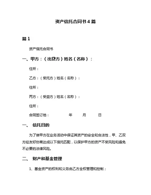 资产信托合同书4篇