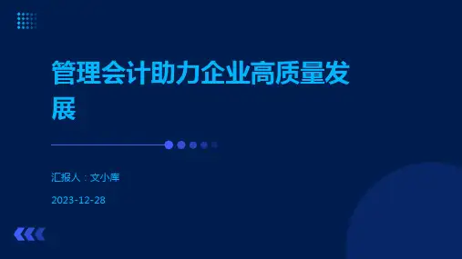管理会计助力企业高质量发展