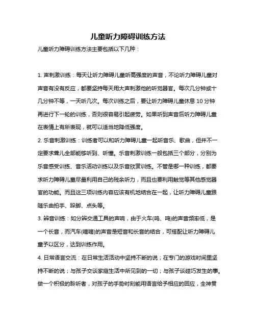 儿童听力障碍训练方法