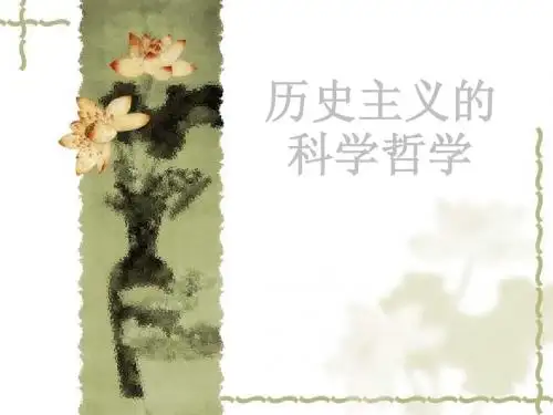 历史主义的科学哲学