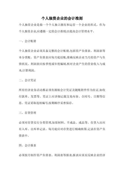 个人独资企业的会计准则