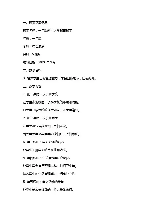 一年级新生入学教育教案