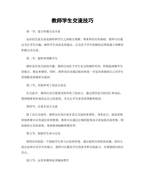 教师学生交流技巧