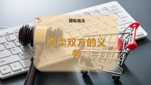 买卖双方的义务