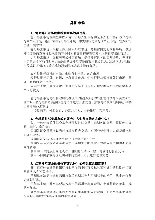 外汇市场习题与答案