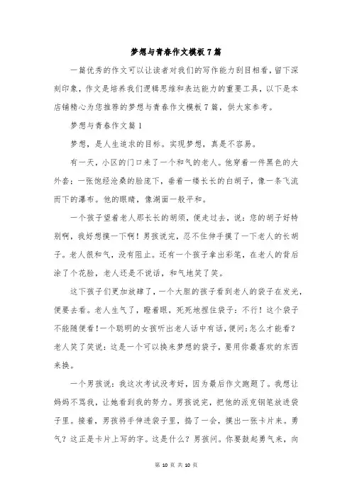 梦想与青春作文模板7篇