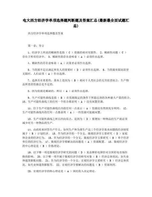 电大西方经济学单项选择题判断题及答案汇总(最新最全面试题汇总)