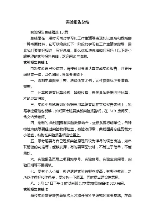 实验报告总结精选15篇