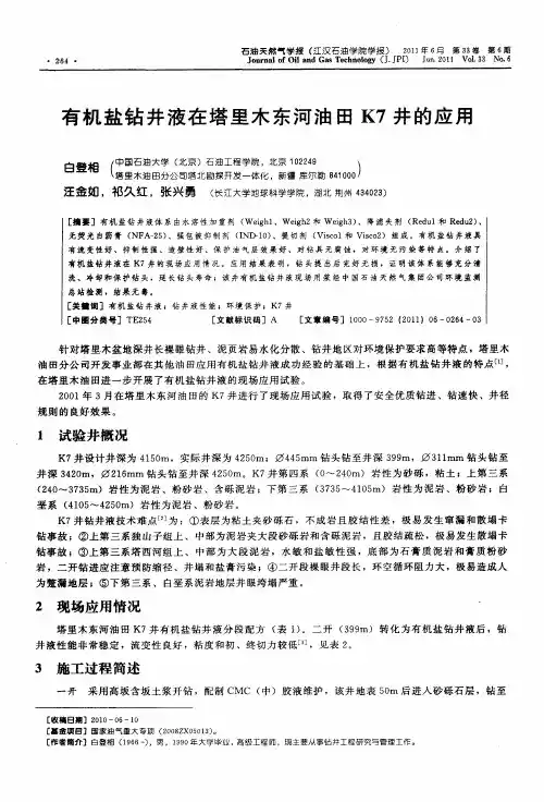 有机盐钻井液在塔里木东河油田K7井的应用
