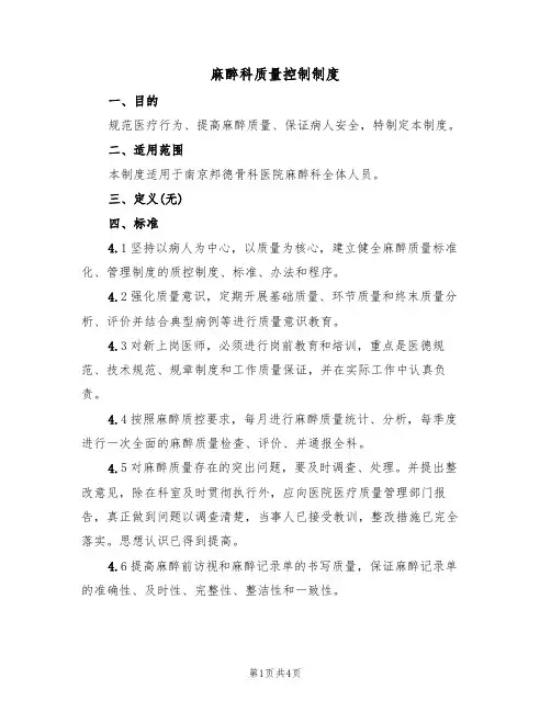 麻醉科质量控制制度(3篇)