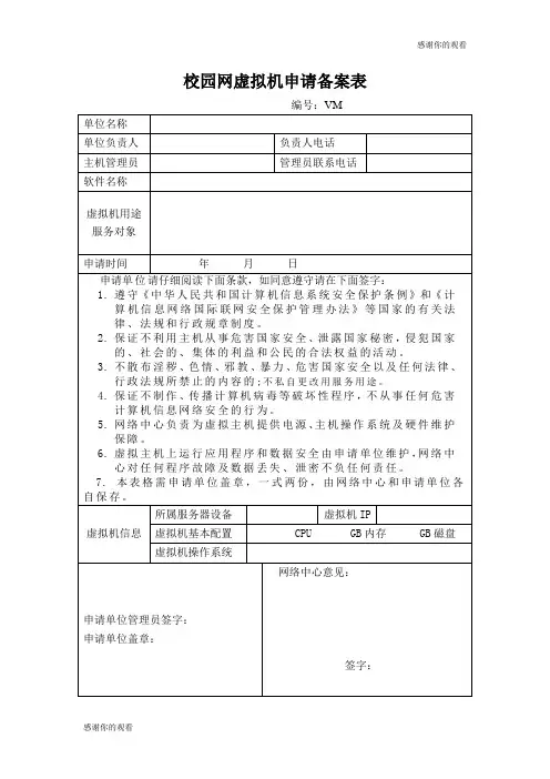 校园网虚拟机申请备案表.doc