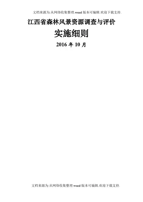 江西森林风景资源调查与评价