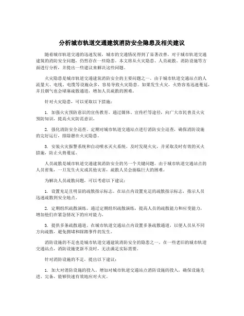 分析城市轨道交通建筑消防安全隐患及相关建议