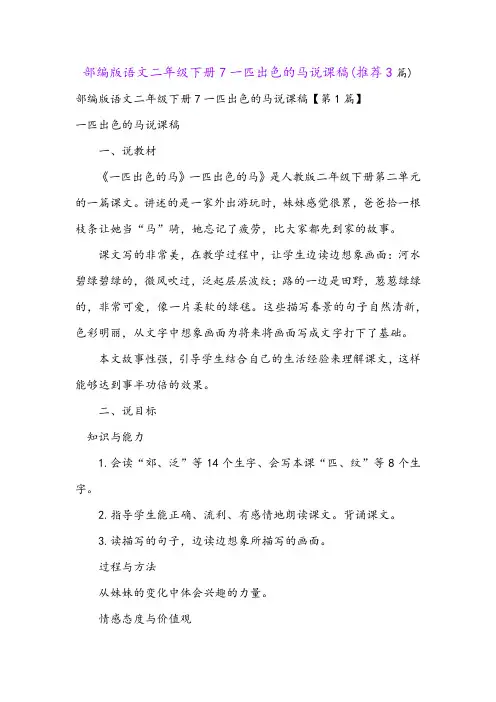 部编版语文二年级下册7一匹出色的马说课稿(推荐3篇)