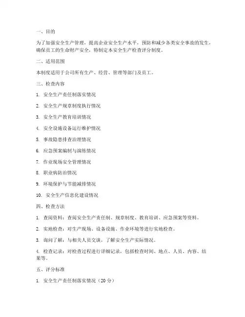 安全生产检查评分制度